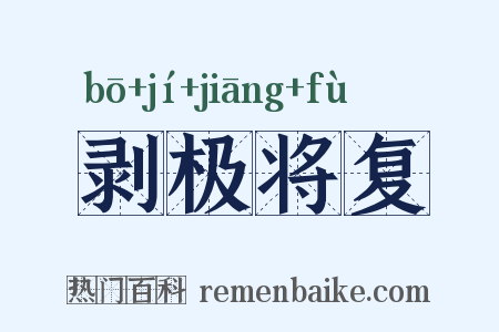 剥极将复是什么意思的图片